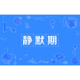 靜默期(防疫政策) 靜默期(防疫政策)