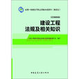 建設工程法規及相關知識(中國建築工業出版社2012年4月版圖書)