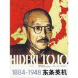 1884-1948東條英機 1884-1948東條英機