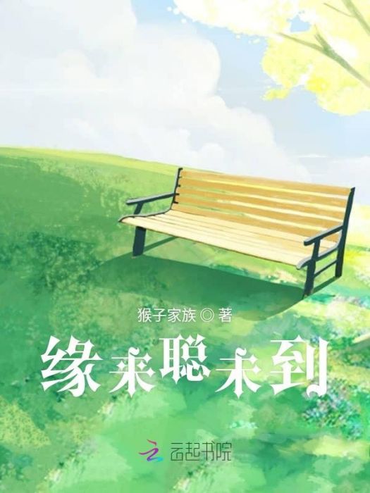 緣來聰未到 緣來聰未到