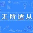 無所適從(漢語成語) 無所適從(漢語成語)