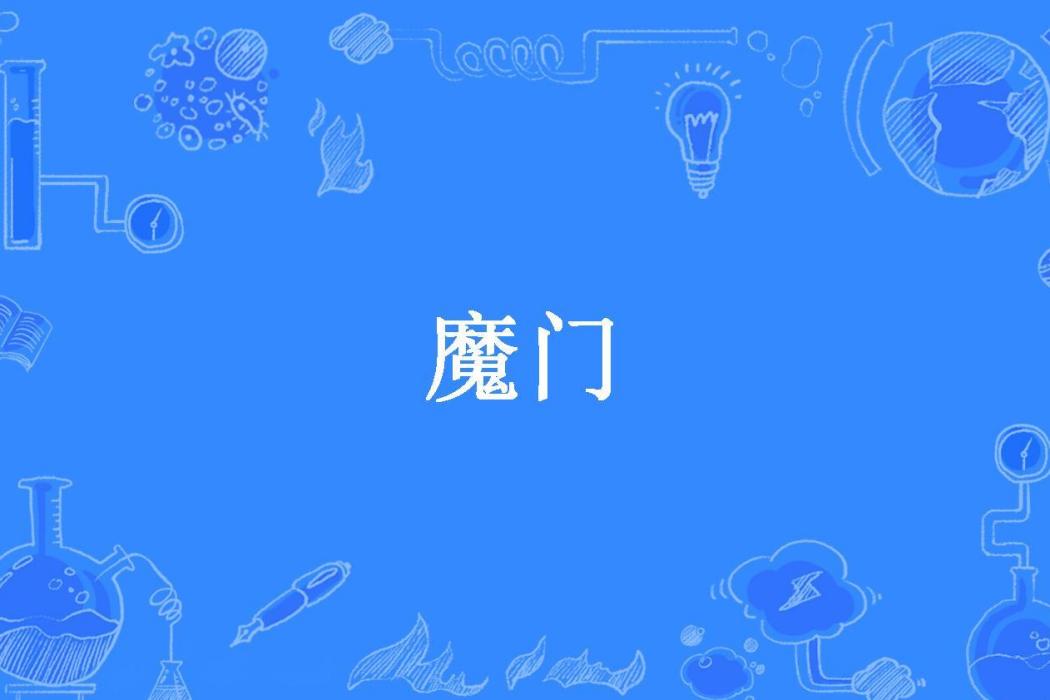 魔門(夕陽箭影創作的玄幻小說) 魔門(夕陽箭影創作的玄幻小說)