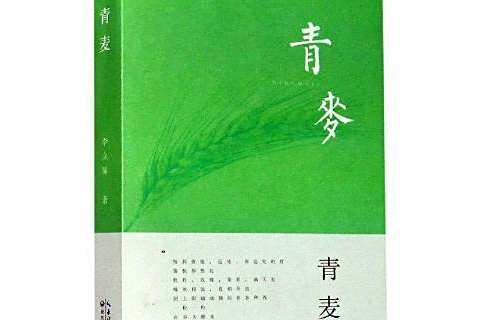 青麥(2020年長江文藝出版社出版的圖書) 青麥(2020年長江文藝出版社出版的圖書)