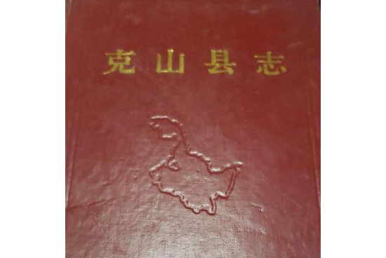 克山縣誌 克山縣誌