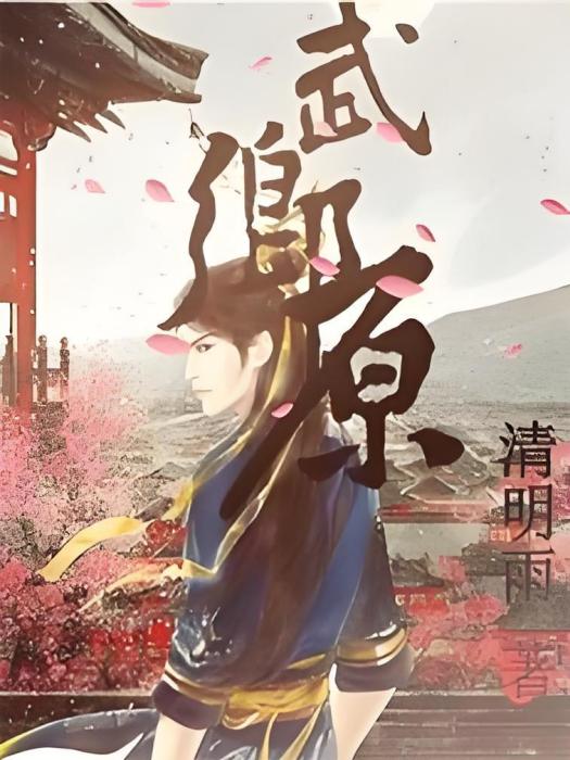 武鄉原 武鄉原