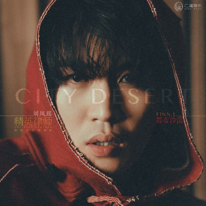 都市沙漠(《精英律師》電視劇插曲) 都市沙漠(《精英律師》電視劇插曲)