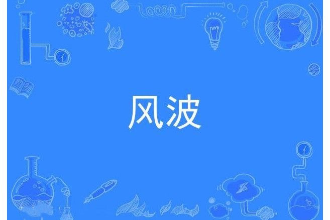 風波(契訶夫短篇小說)
