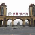 築景地中海 築景地中海