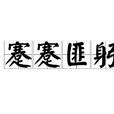 蹇蹇匪躬 蹇蹇匪躬
