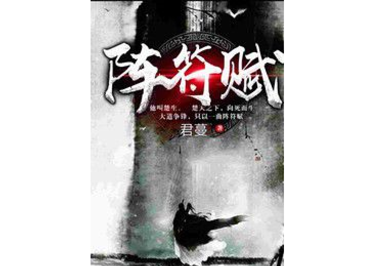 陣符賦 陣符賦
