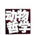 動物哲學 動物哲學