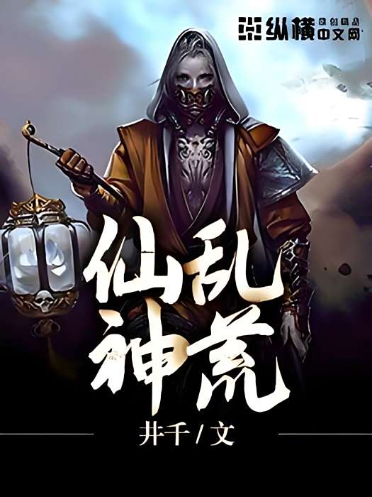 仙亂神荒 仙亂神荒