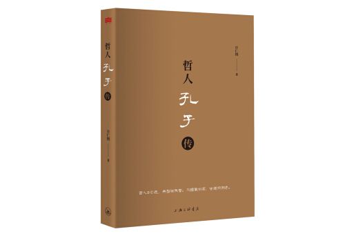 哲人孔子傳 哲人孔子傳