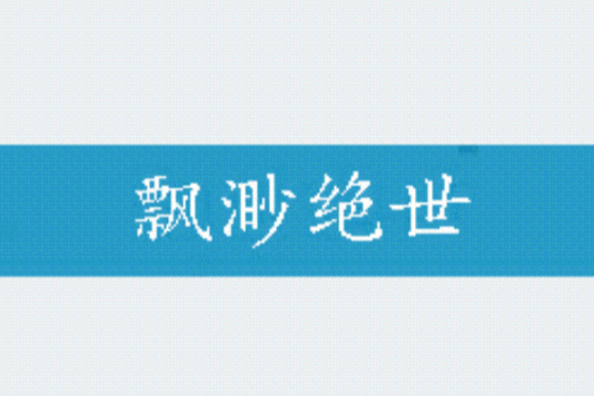 飄渺絕世 飄渺絕世