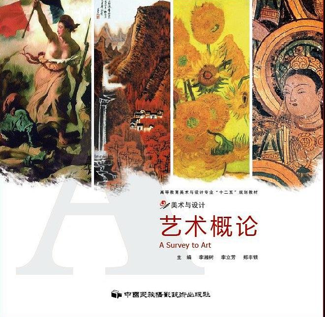 藝術概論(中國民族攝影藝術出版社)