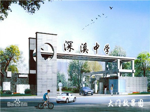 深溪中學 深溪中學