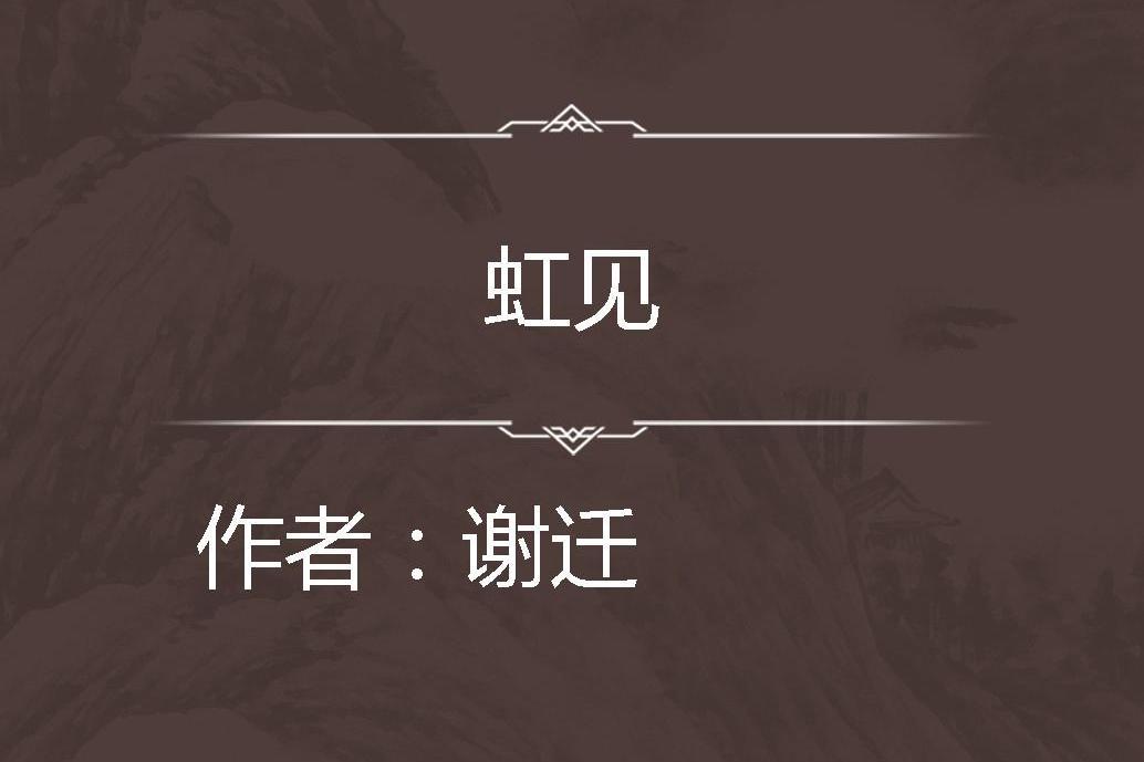 虹見 虹見
