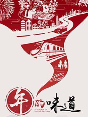 年的味道(紀錄片《年的味道》) 年的味道(紀錄片《年的味道》)
