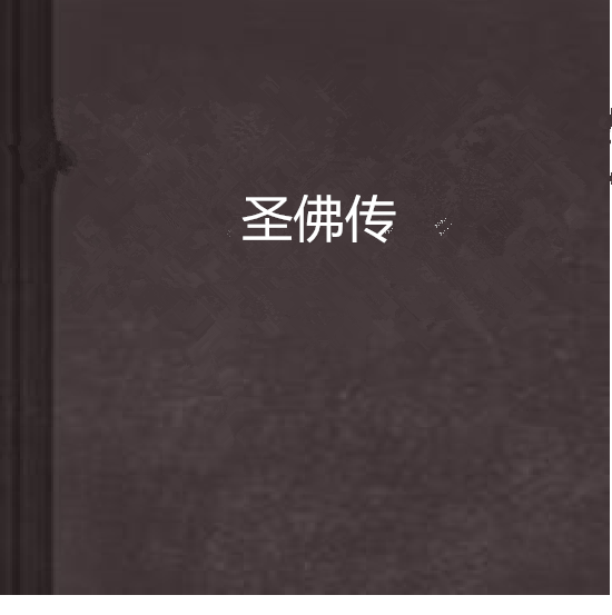 聖佛傳