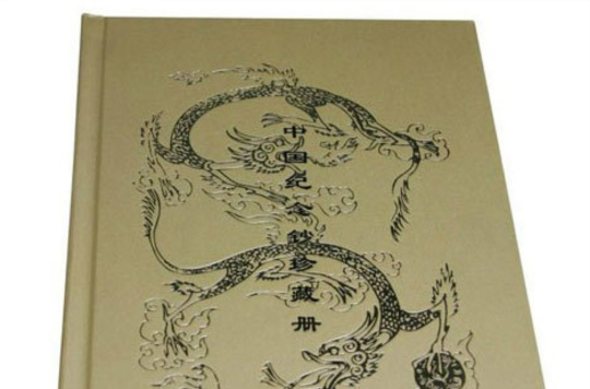 中國紀念鈔珍藏冊