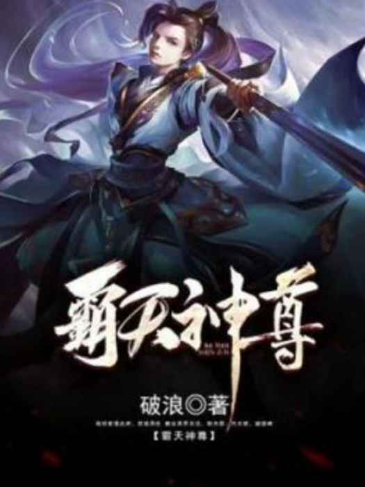 霸天神尊(破浪所著小說)