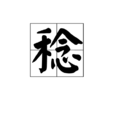 稔 稔