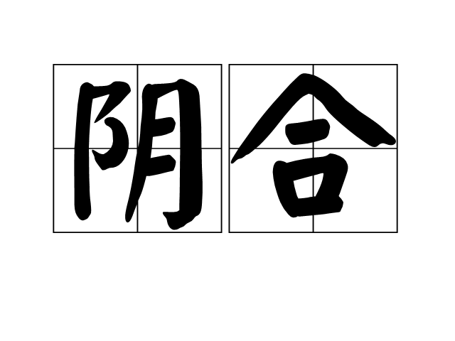 陰合 陰合