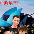 在悉尼等我 在悉尼等我