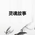 靈魂故事 靈魂故事