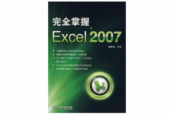 完全掌握Excel 2007