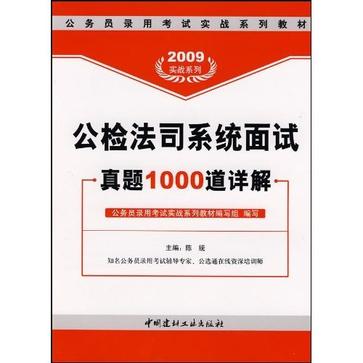 2008公檢法司系統面試真題1000道詳解