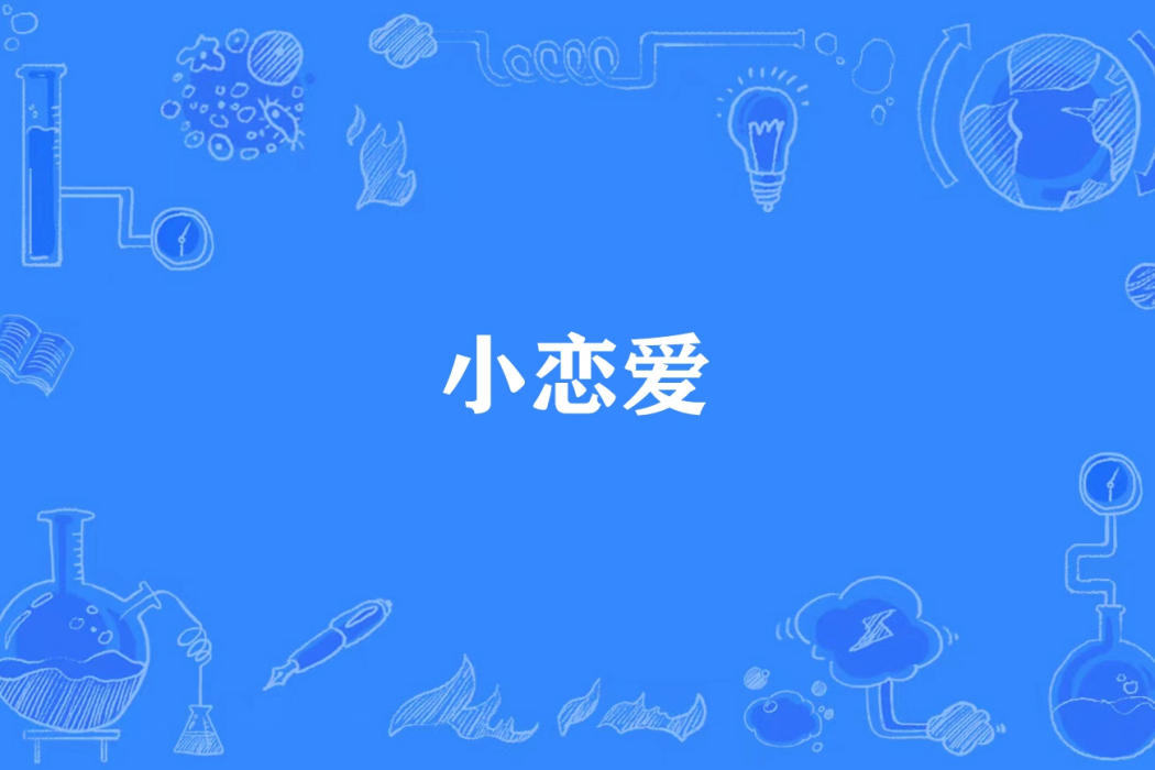 小戀愛(唐欣恬所著小說) 小戀愛(唐欣恬所著小說)