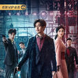 罪夜無間 罪夜無間