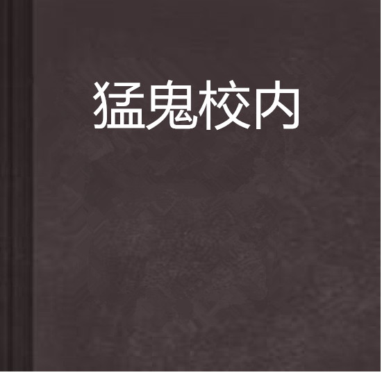 猛鬼校內 猛鬼校內