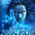 不滅夙願 不滅夙願