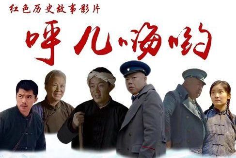 呼兒嗨喲(2023年樊明仁執導電影) 呼兒嗨喲(2023年樊明仁執導電影)