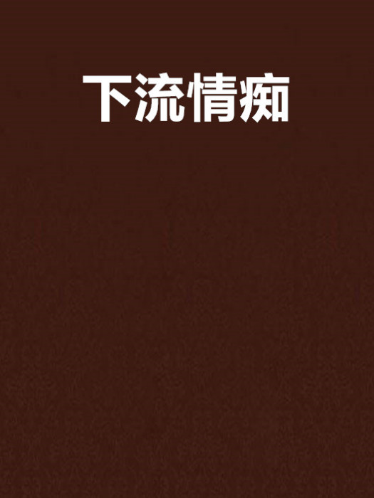 下流情痴 下流情痴