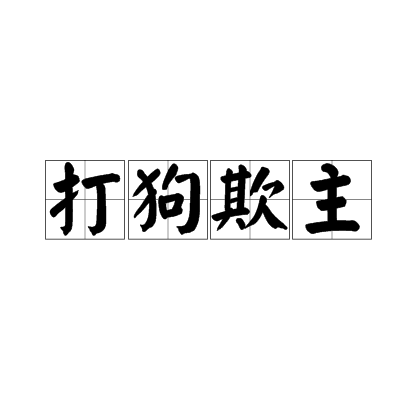 打狗欺主 打狗欺主