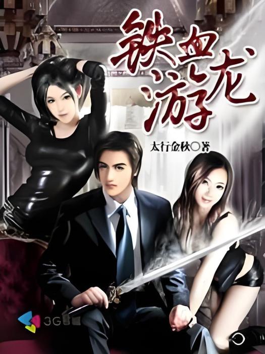 鐵血游龍