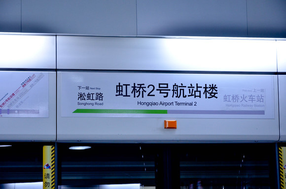 上海捷運虹橋2號航站樓站