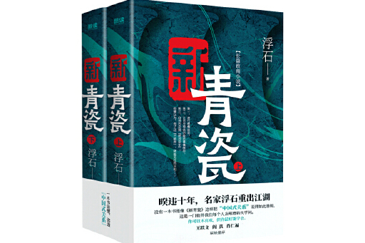 新青瓷(2024年貴州人民出版社出版的圖書) 新青瓷(2024年貴州人民出版社出版的圖書)