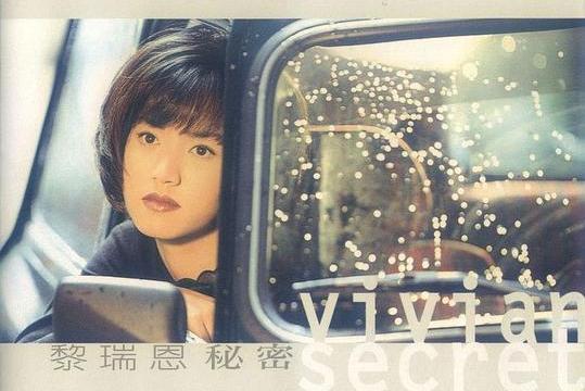 秘密(1995年黎瑞恩發行的專輯) 秘密(1995年黎瑞恩發行的專輯)