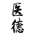 臨床診療道德