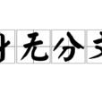 身無分文 身無分文