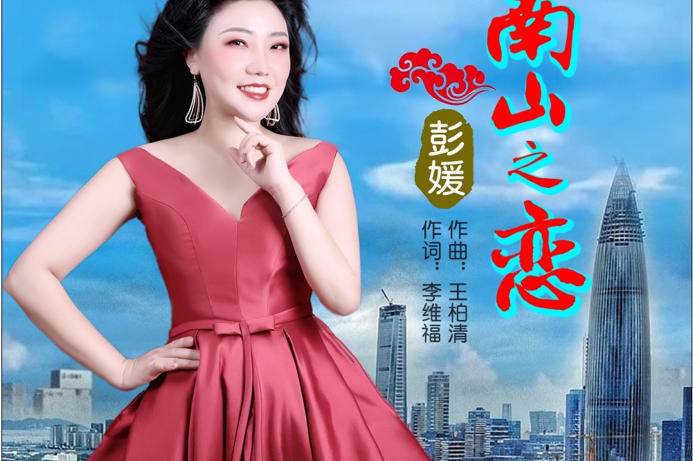 南山之戀(彭媛演唱的歌曲)