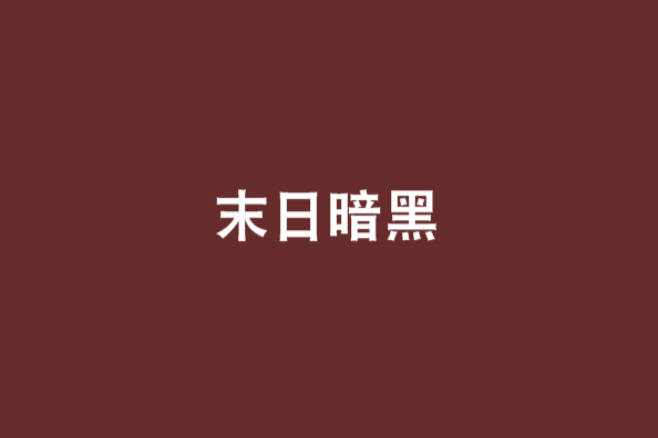末日暗黑 末日暗黑