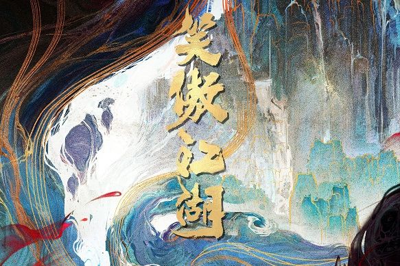 笑傲江湖(網路動畫) 笑傲江湖(網路動畫)
