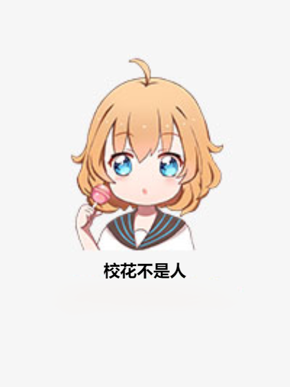 校花不是人 校花不是人