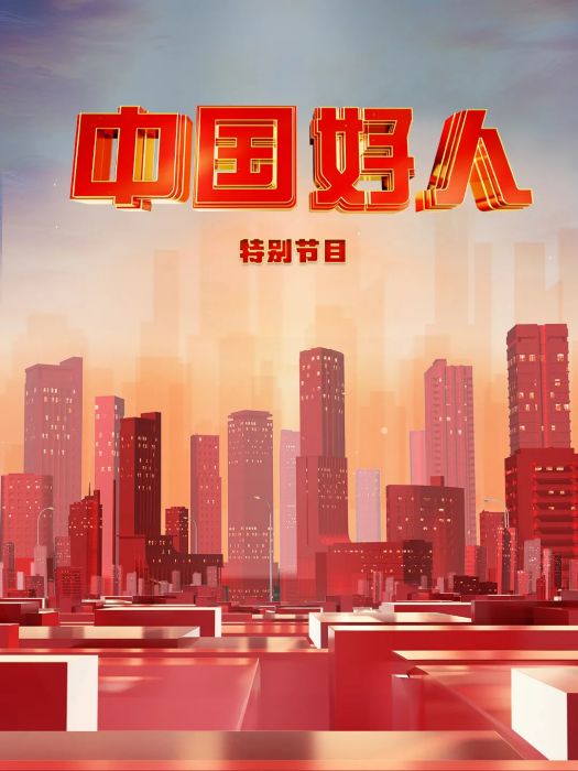 中國好人(中央精神文明建設辦公室、中央廣播電視總台聯合錄製的節目) 中國好人(中央精神文明建設辦公室、中央廣播電視總台聯合錄製的節目)