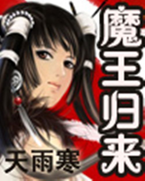 魔王歸來(天雨寒作品) 魔王歸來(天雨寒作品)